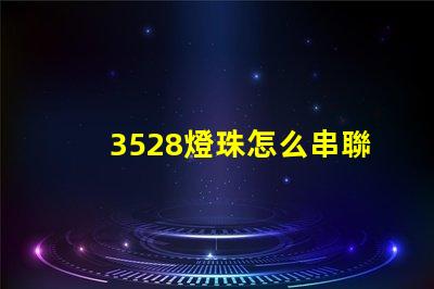 3528燈珠怎么串聯(lián) 3528燈珠